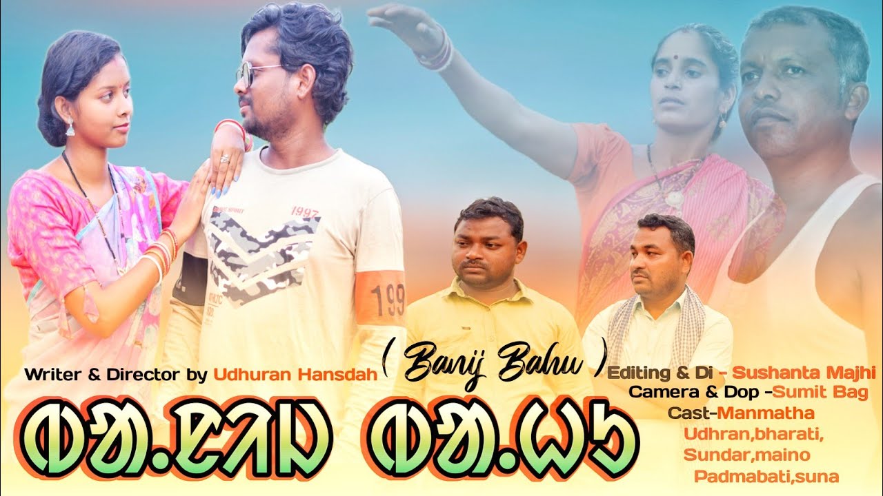 ᱵᱟ.ᱱᱤᱡ ᱵᱟ.ᱦᱩ (BANIJ BAHU)|| NEW SANTALI SHORT FILM || (FULL HD ) MANMATHA & PADMABATI