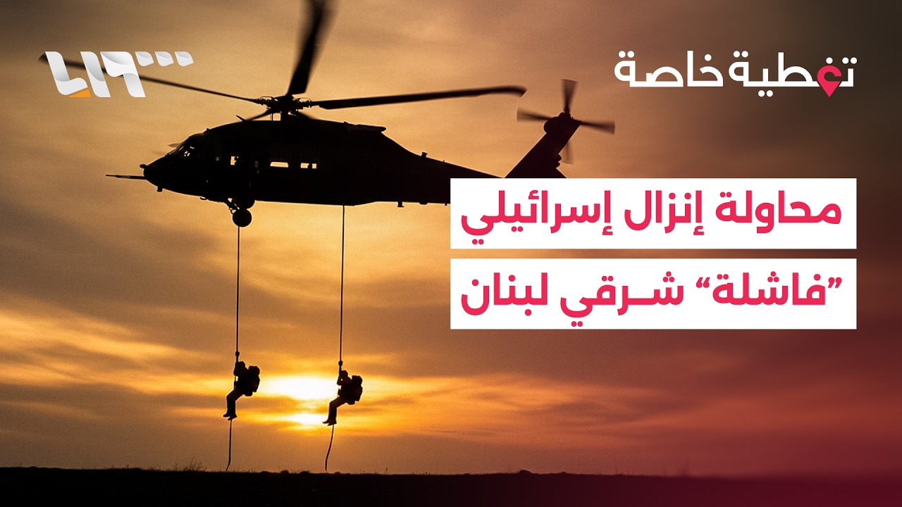 غارات على إيران ومحاولة إنزال جوي في البقاع اللبناني.. التفاصيل مع مراسلتنا