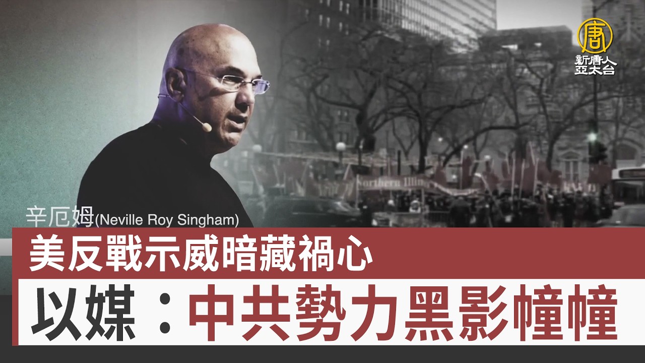 美反戰示威暗藏禍心 以媒：中共勢力黑影幢幢