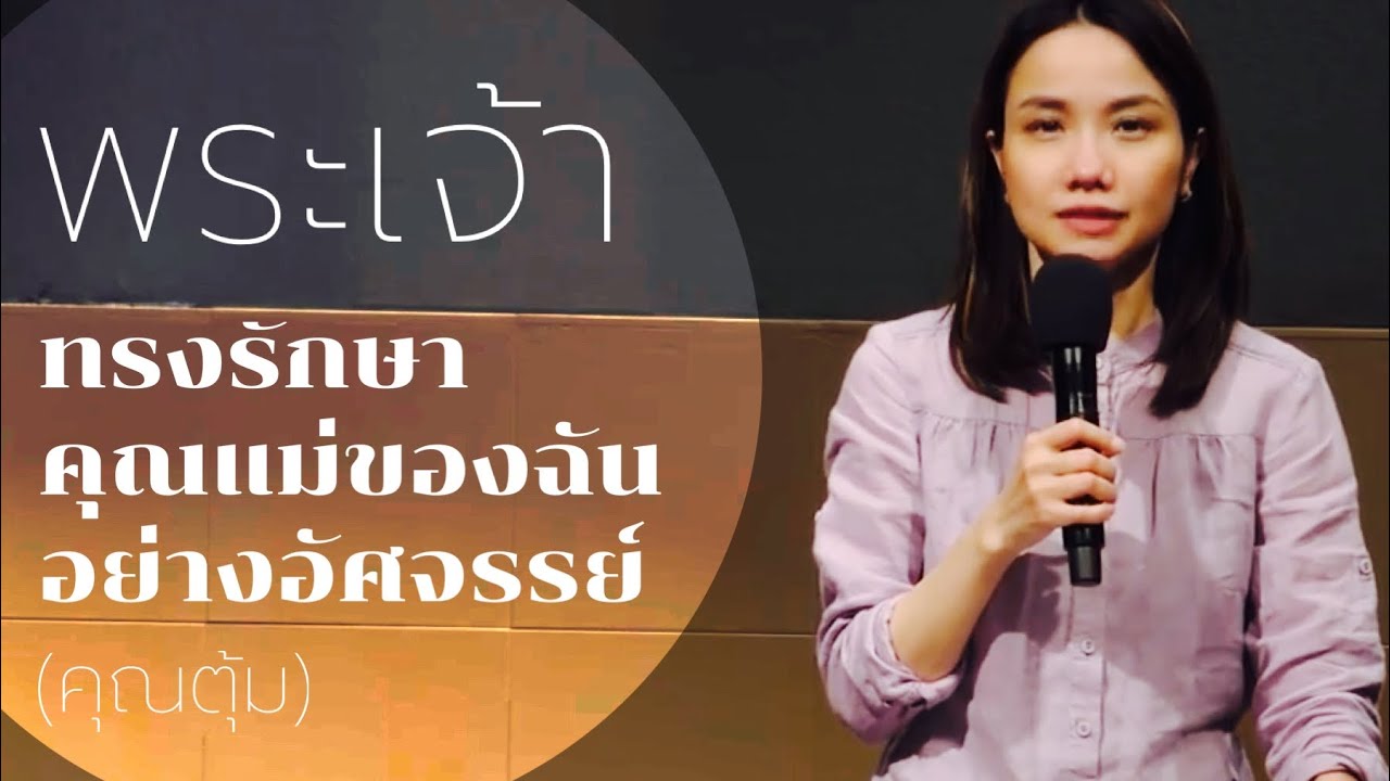 คำพยานชีวิต - พระเจ้าทรงรักษาคุณแม่ของฉันอย่างอัศจรรย์