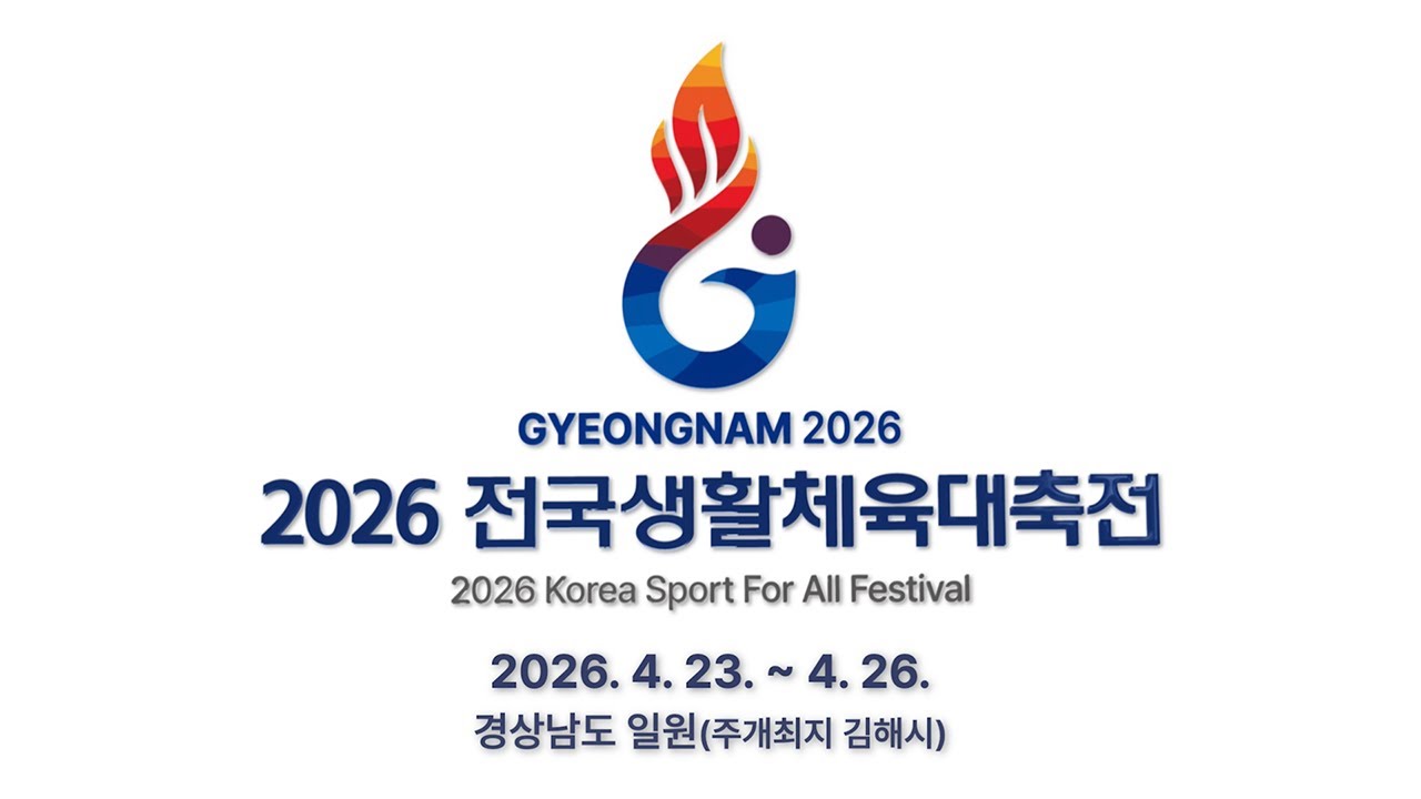 [D-100] 경남과 함께 다시 뛰는 대한민국! 2026 전국생활체육대축전(2026.4.23.~26.)