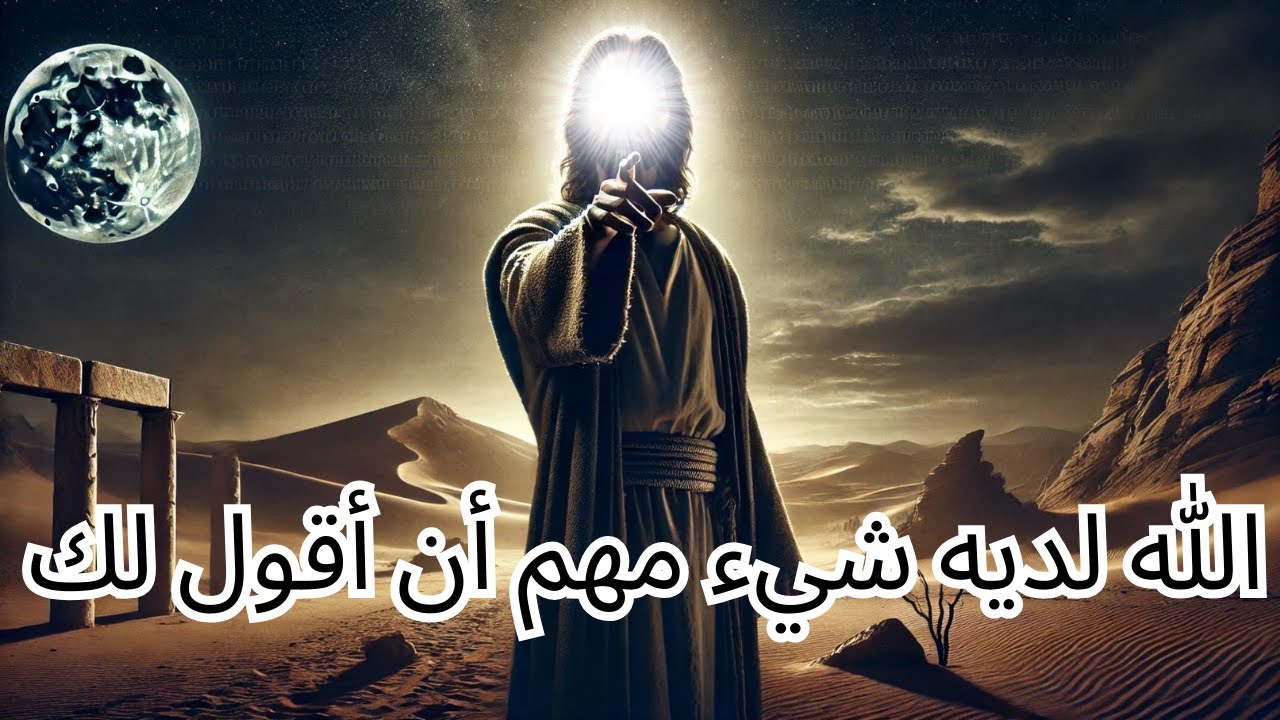 يقول الله: يا بني، افتح هذا قبل غد قبل أن يدخل الشر منزلك