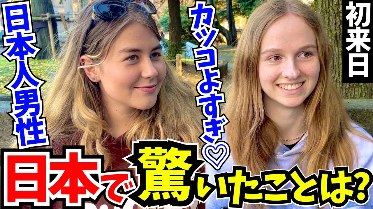 「日本人男性がイイ…こんな気持ち初めてかも」初来日の外国人に日本の印象や驚いたことを聞いてみた!!【外国人インタビュー】【海外の反応】