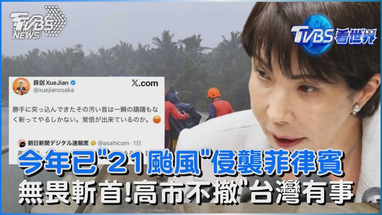 今年已21颱風侵襲菲律賓 專家:與太平洋變暖有關   無畏中共官員嗆斬首!高市不撤「台灣有事」｜TVBS看世界PODCAST@TVBSNEWS02