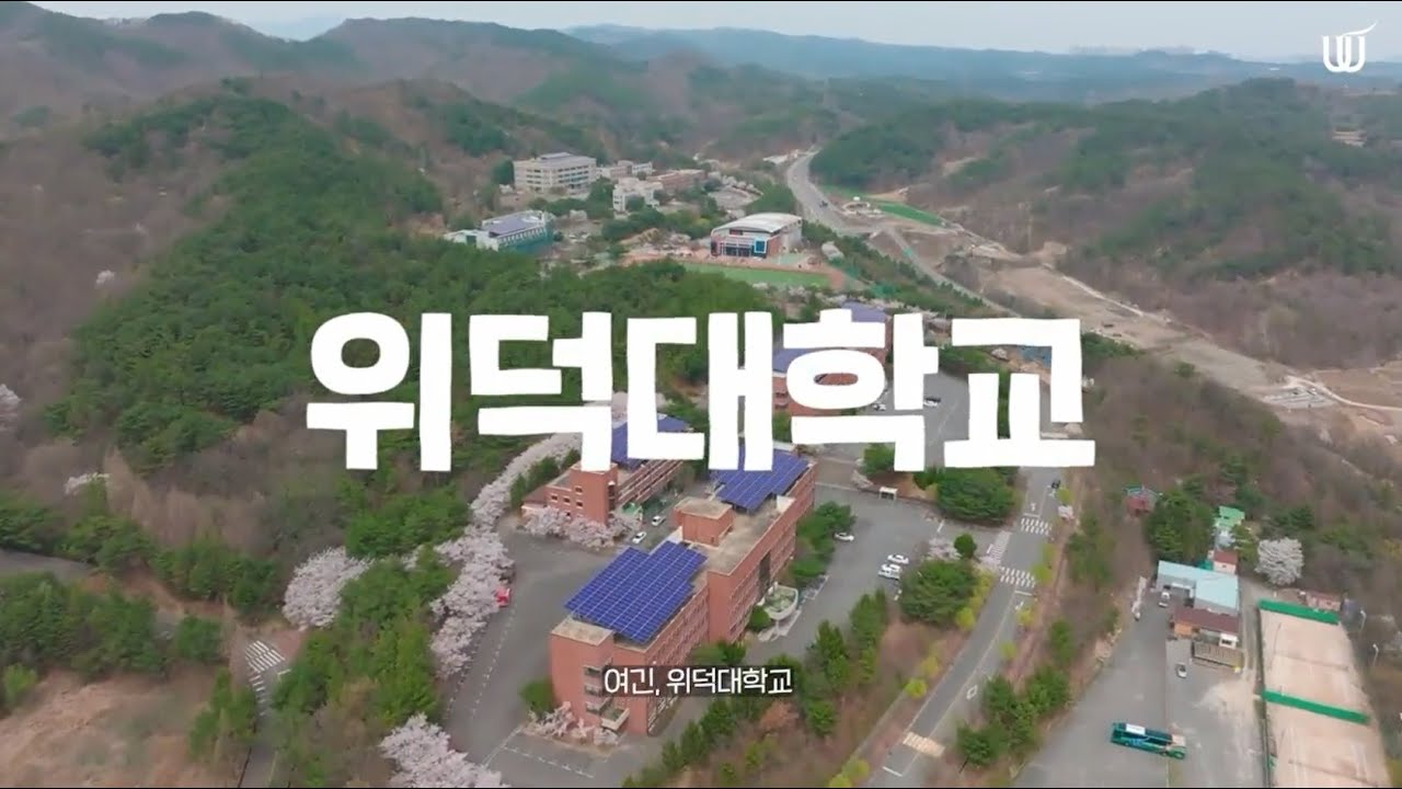 2025년 위덕대학교가 여러분을 초대합니다.