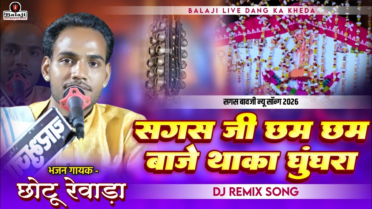सगसजी छम छम बाजे थाका घुघरा | Chotu Rao Revada | Narayan Kheda Live | Rajasthani Song 2026