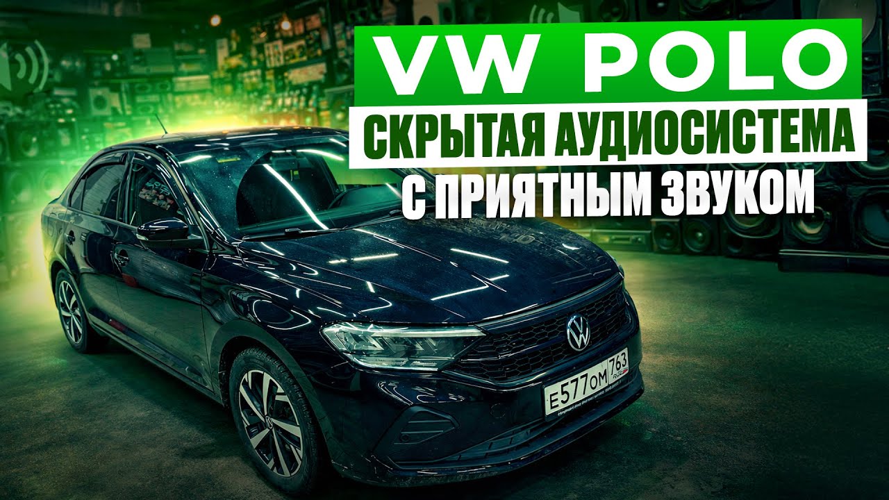 VW Polo из Тольятти . Не дорого , не видно , зато звучит приятно и с характером ! Звук от Автостиль