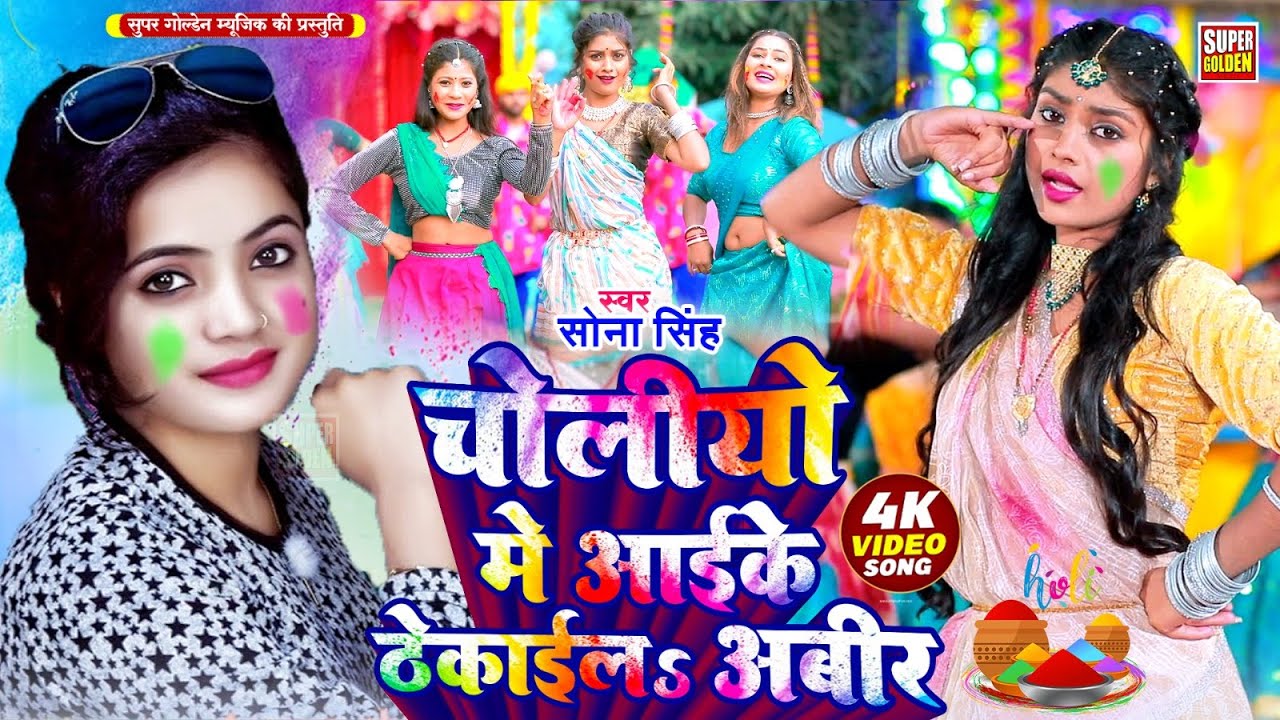 #video - चोलियों मे आई के ठेकाई ल अबीर | Sona Singh | Bhojpuri Holi Song 2025 | Holi Gana