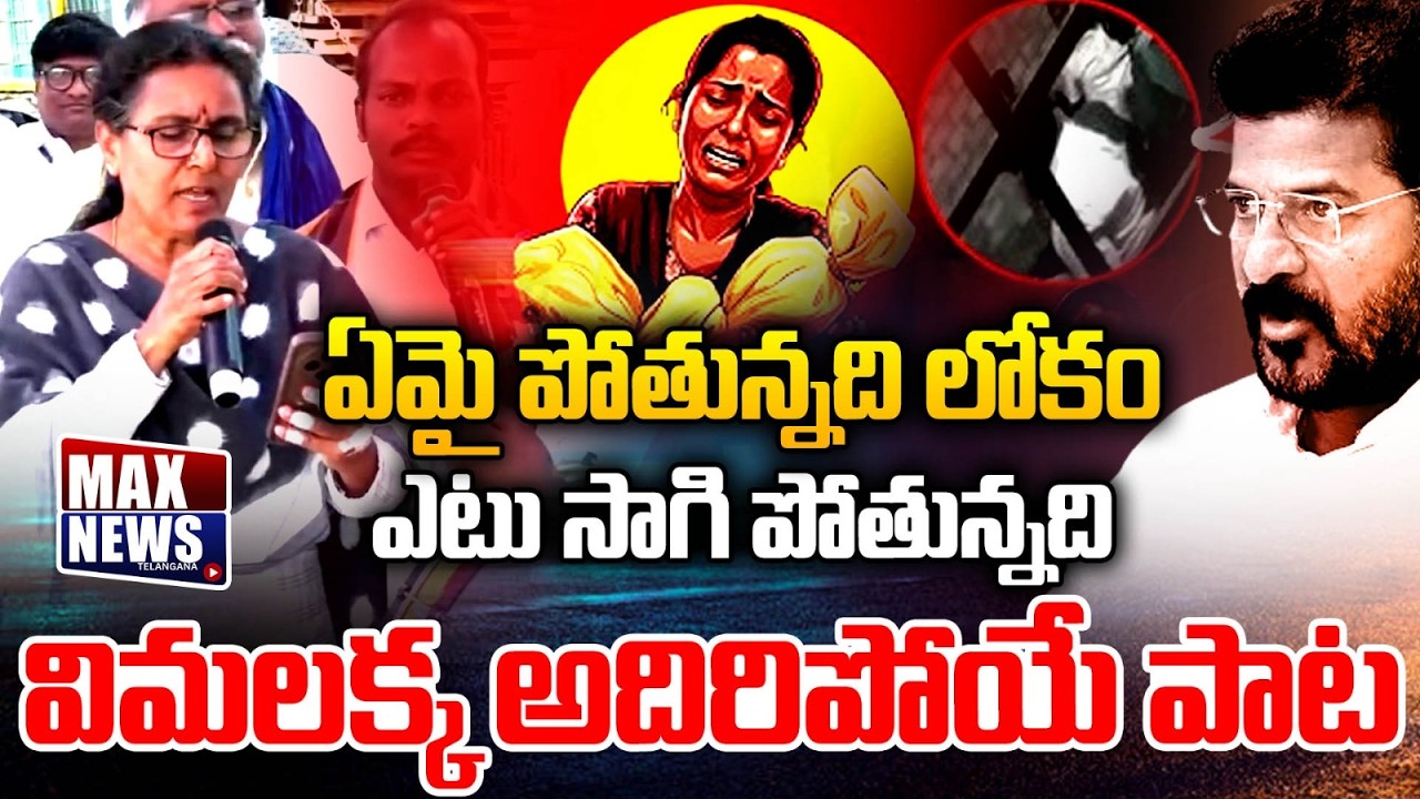 ఏమై పోతున్నది లోకం.. ఎటు సాగి పోతున్నది.. | Vimalakka Sensational Song | Kummera Jathara | MAX News