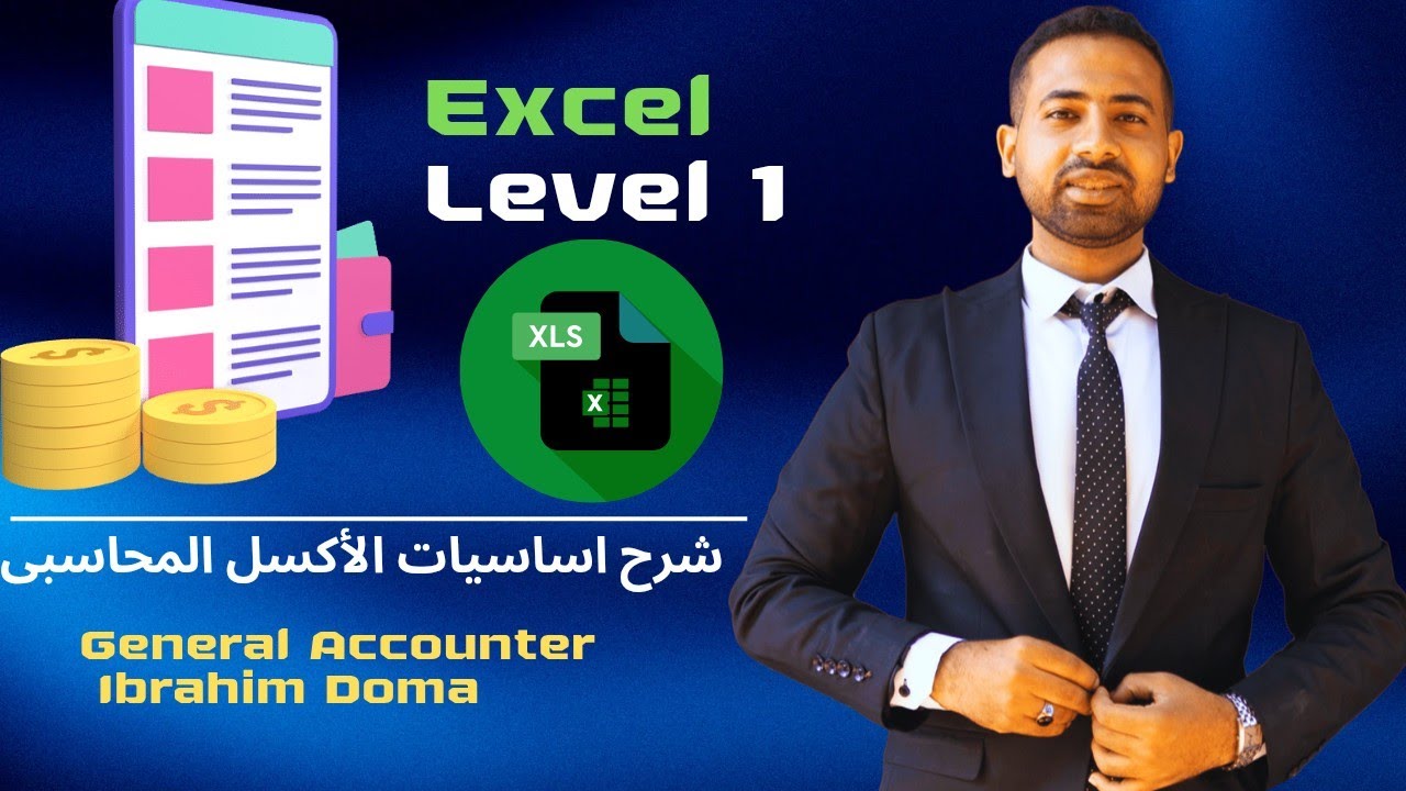 شرح اساسيات الأكسل المحاسبى (Excel level 1)
