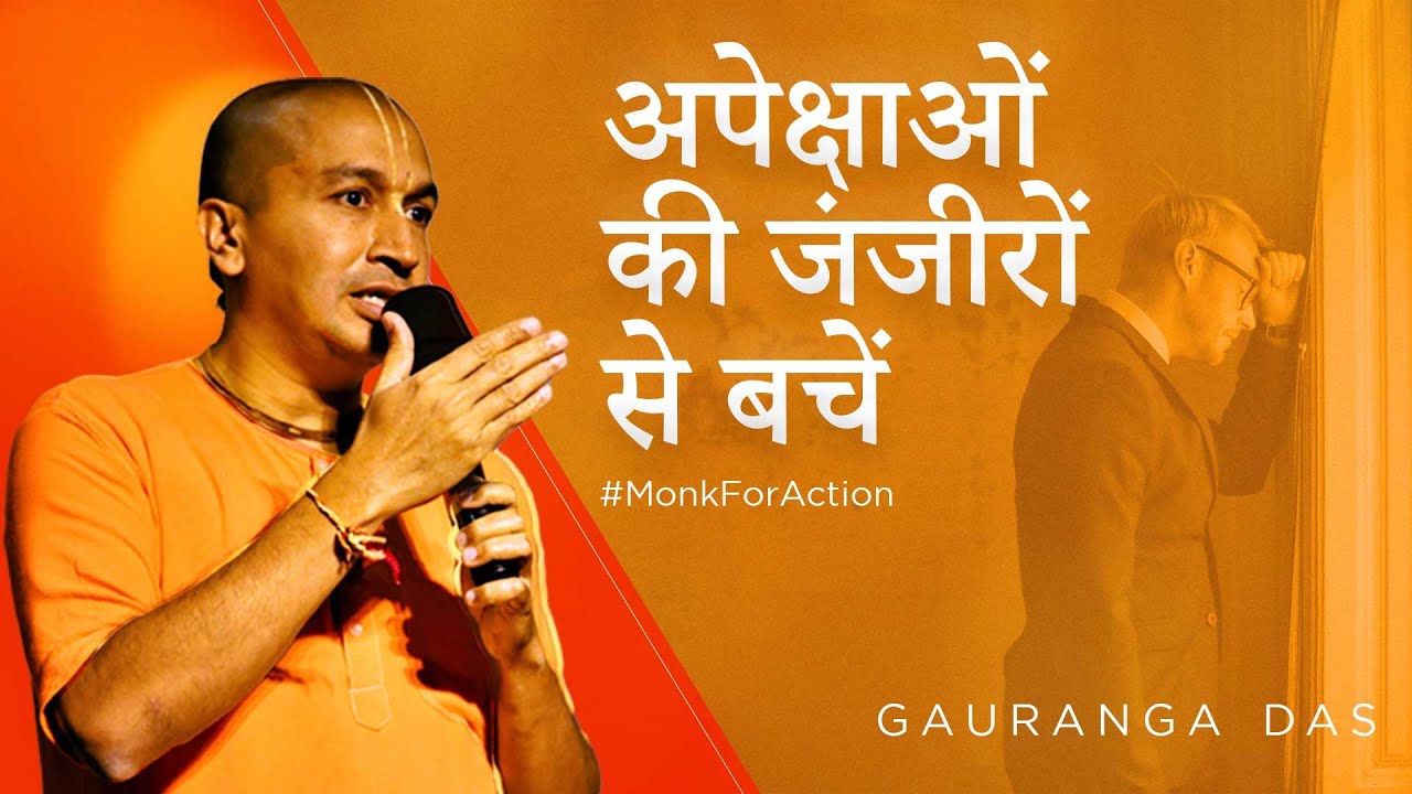 अपेक्षा ना करें |  गौरांग दास on Attachment & Expectations | #gaurangadas