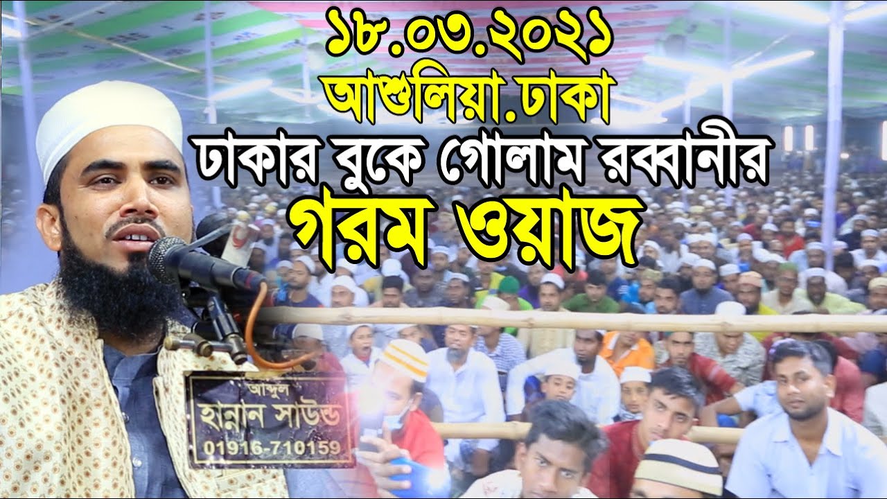 ১৮.০৩.২১ ঢাকার বুকে গোলাম রব্বানীর গরম ওয়াজ Golam Rabbani Bangla Waz 2021