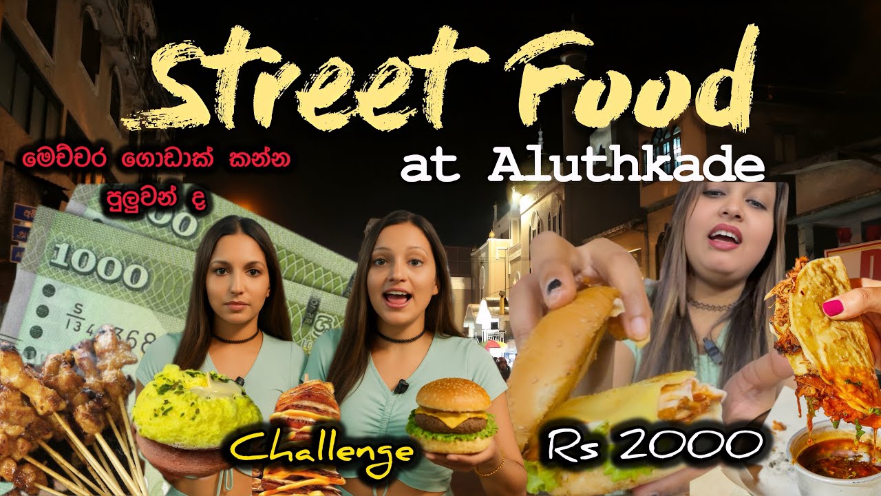 Aluthkade street  | රුපියල් 2000න්  බල පැලෙන්න කමුද 🇱🇰 #nishikoshila 