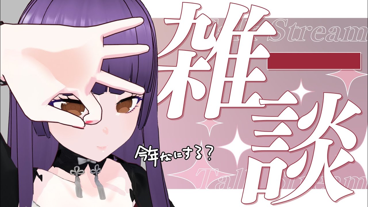【あけおめ】今年の話をしましょ！【#雑談 】