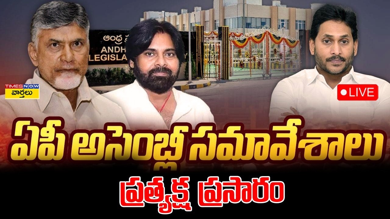 LIVE🔴: ఏపీ అసెంబ్లీ ... ప్రత్యక్ష ప్రసారం | AP Assembly Live Today | CM Chandrbabu | Ys Jagan