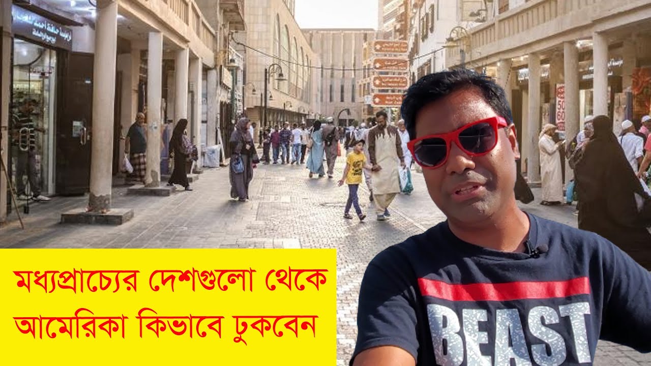 বৈধভাবে সৌদিআরব বা মধ্যপ্রাচের দেশগুলো থেকে আমেরিকা যেভাবে ঢুকবেন। কত টাকা লাগবে?