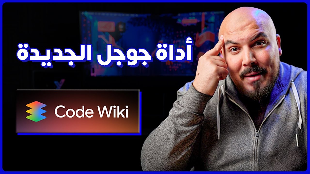 أداة جديدة من جوجل تكسبها سباق الذكاء الاصطناعي ؟ Code Wiki 🔥🚀