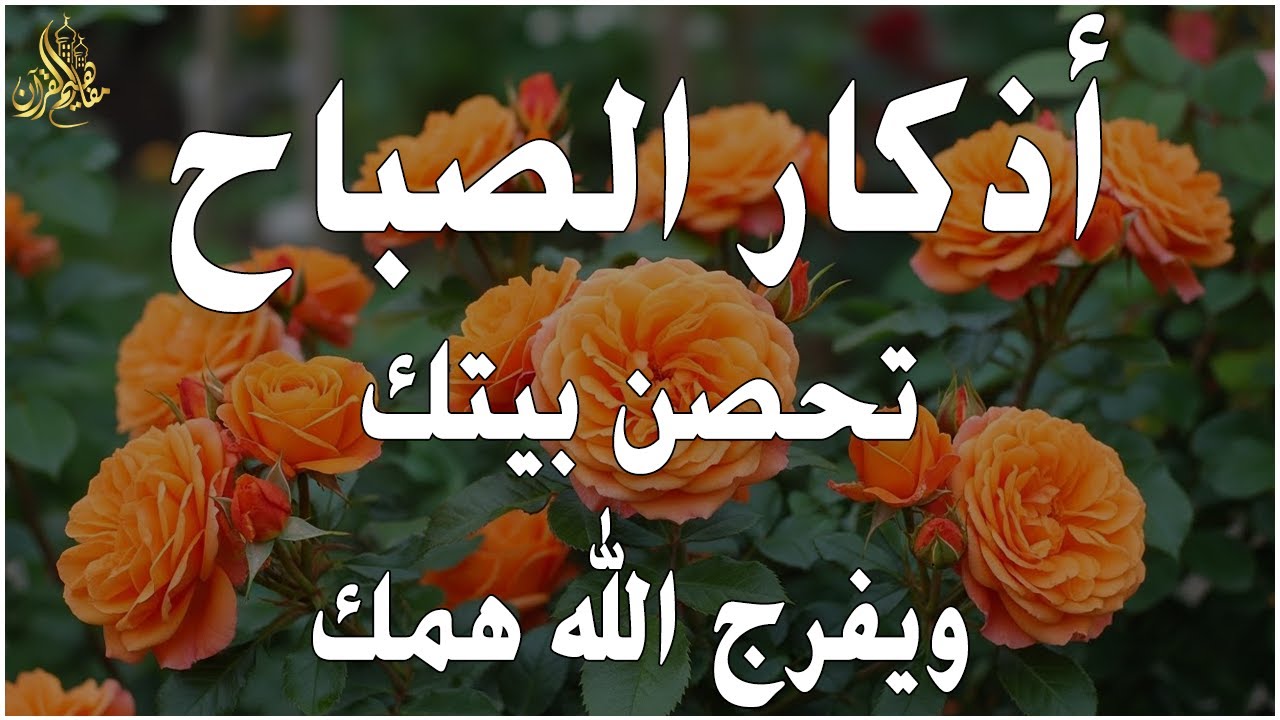 أذكار الصباح - راحة نفسية لا توصف بصوت القارئ علاء عقل | Morning Athkar - Dzkir Pagi by Alaa Aql