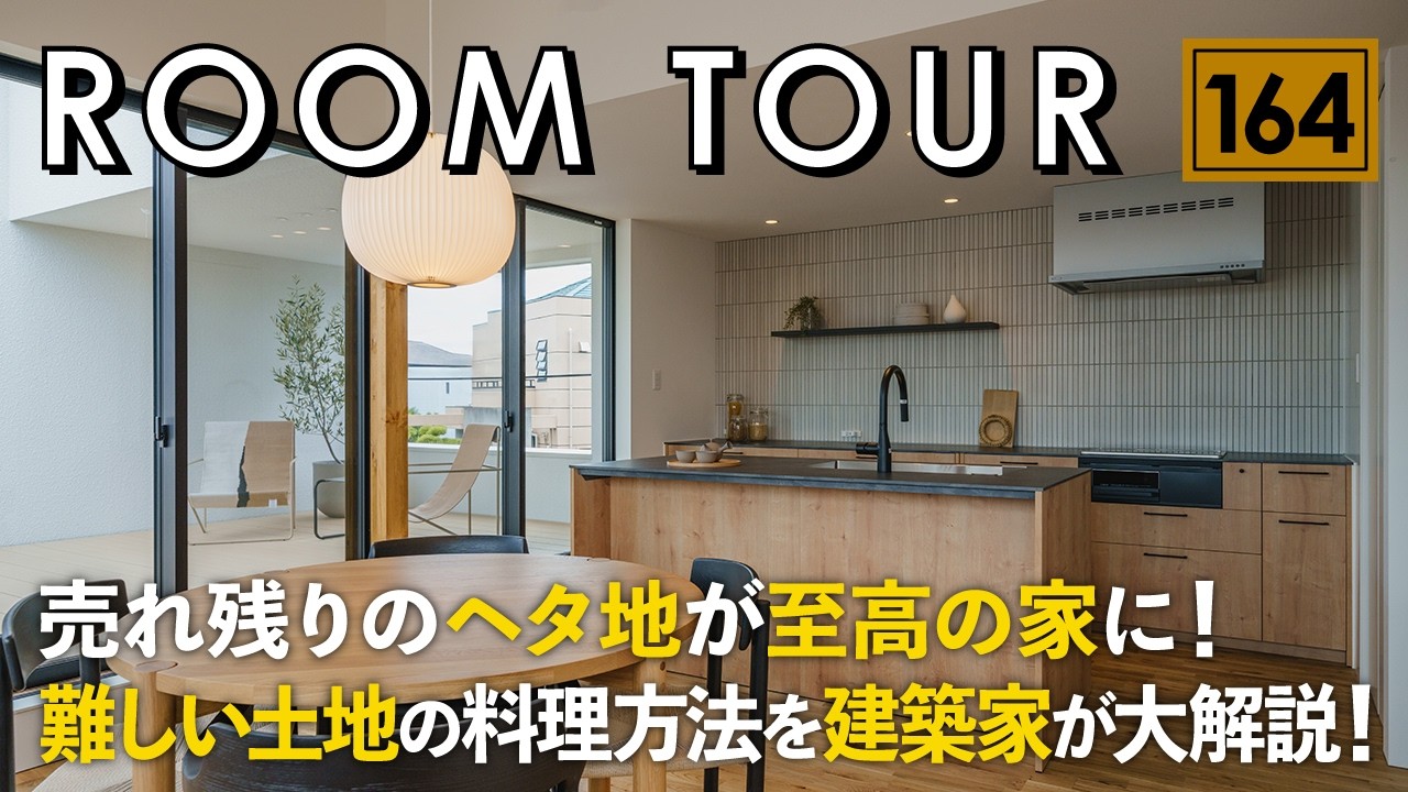 【ルームツアー】売れ残りのヘタ地が至高の家に！難しい土地の料理方法を建築家が大解説／道路沿いでもカーテンレスで開放的／プライバシーを守った空間設計／松島潤平准教授と一緒に解説／家事ラク間取りの注文住宅