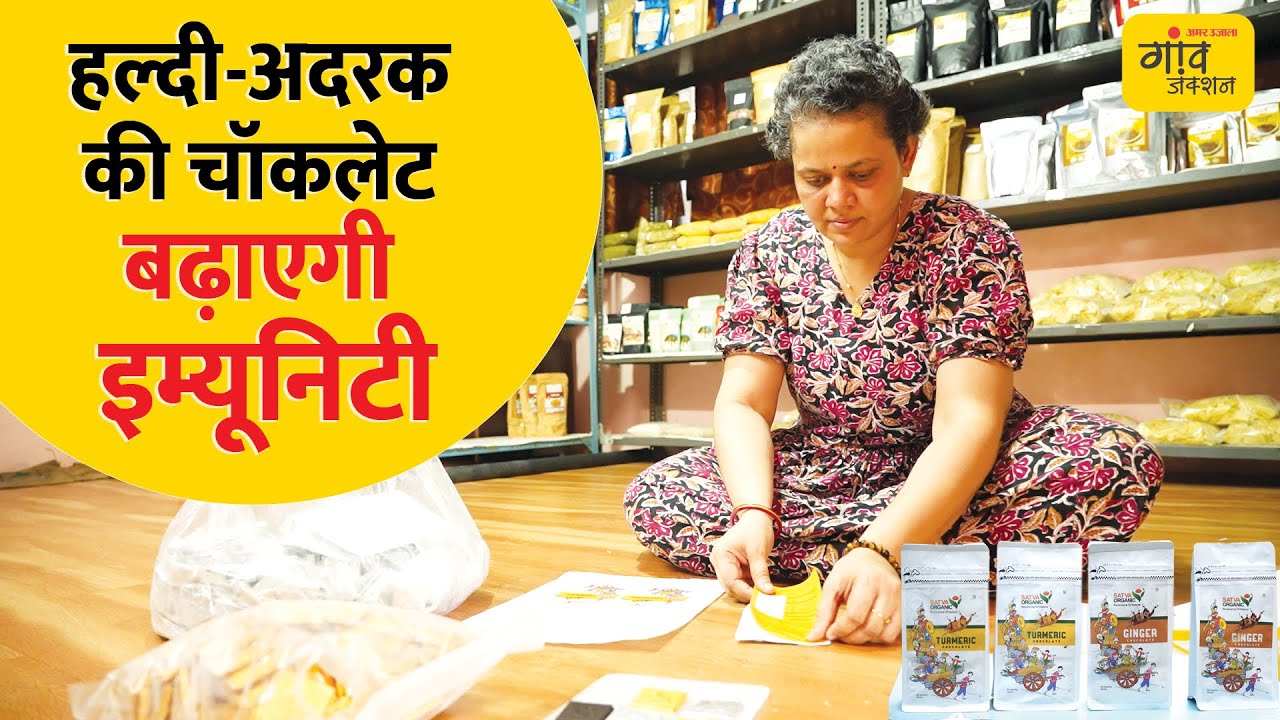 बच्चों को खिलाएं आयुर्वेदिक चॉकलेट, 6-8 महीने तक नहीं होती खराब | @gaonjunctionofficial