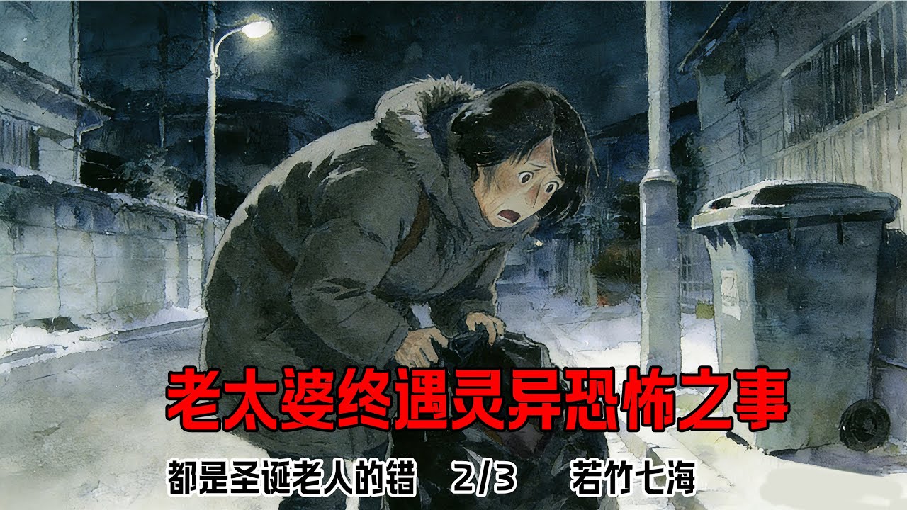 《都是圣诞老人的错》 --2/3  若竹七海