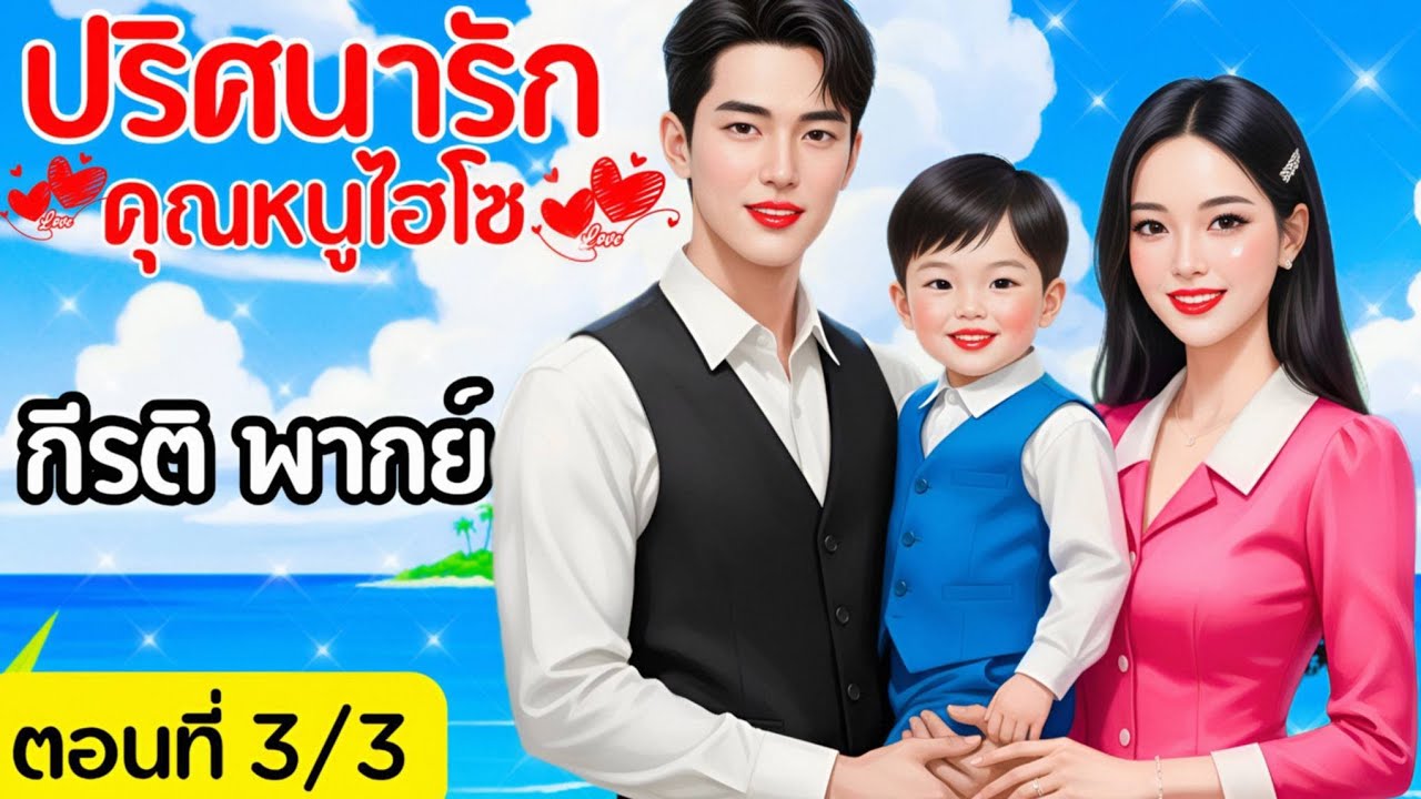 ปริศนารักคุณหนูไฮโซ (ตอนที่ 3/3ตอนจบ)(พากย์เสียงโดย กีรติ) #นิยาย#นิยายเสียง#นิทาน