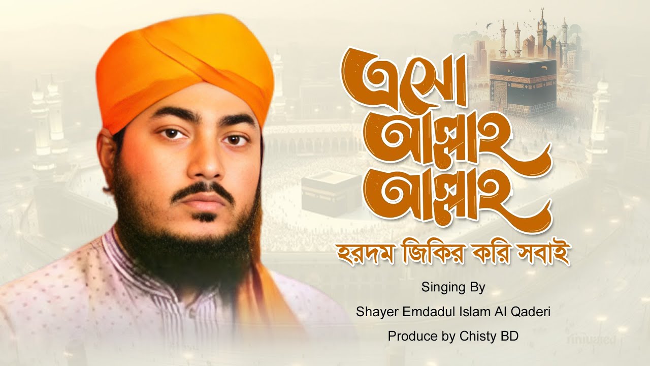 এসো আল্লাহ্‌ আল্লাহ্‌ হরদম জিকির করি সবাই | Imdadul Islam | new naat | New Gajal 2025 #naat