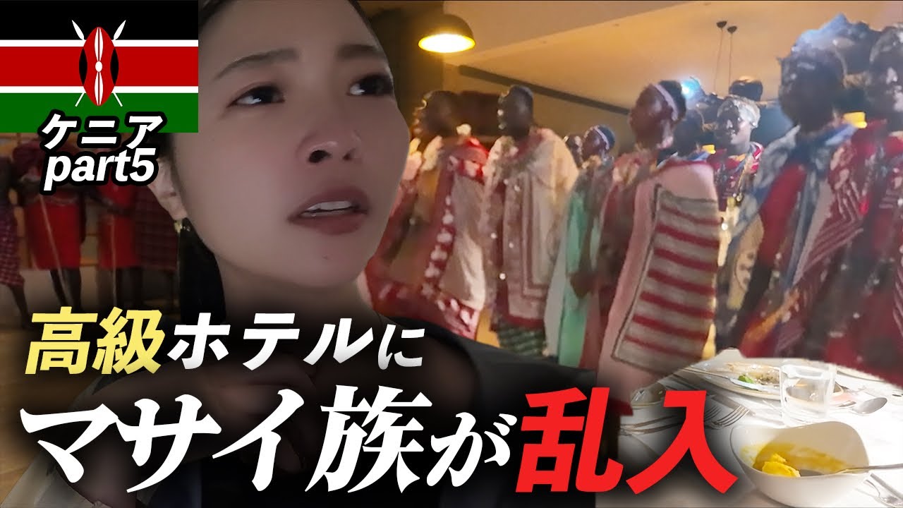 マサイ族にそまったホテルがやばい【ケニア】Part 5