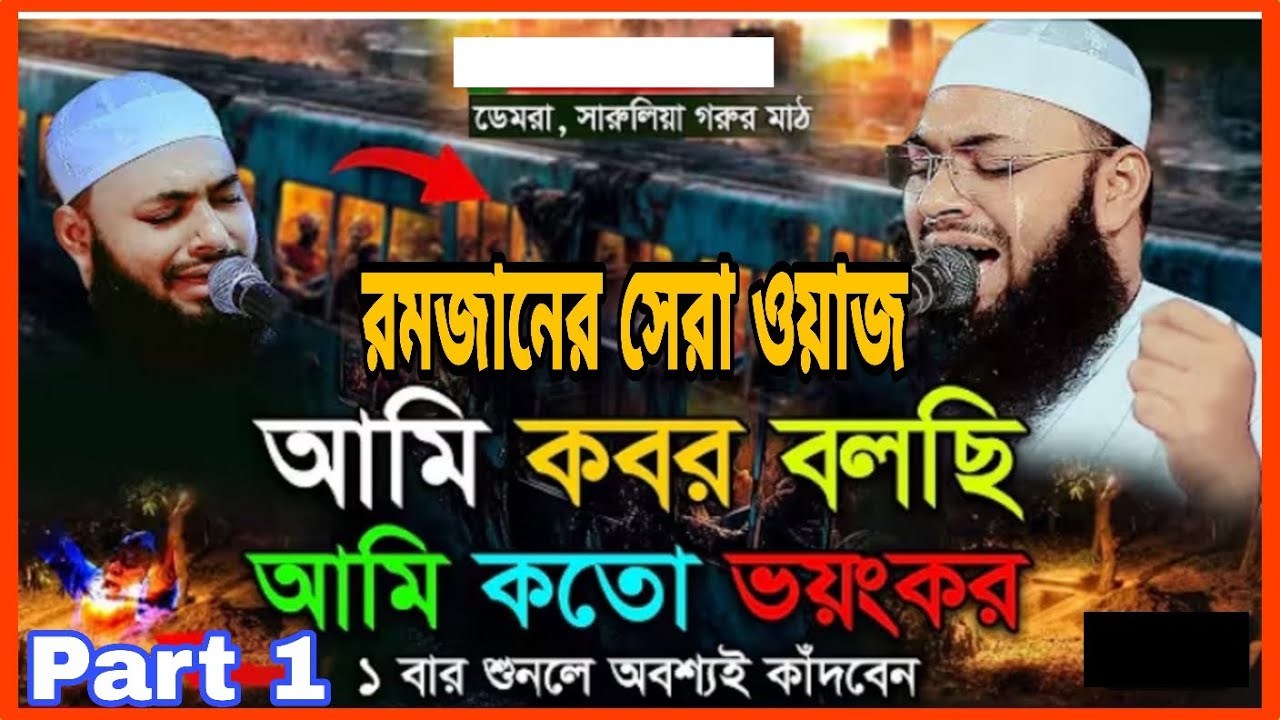 পার্ট ১ আমি কবর বলছি  | আমি কতো ভয়ংকর | একবার শুনলে অবশ্যই কাঁদবেন | মুফতী হেদায়েতুল্লাহ আজাদী।#waz 