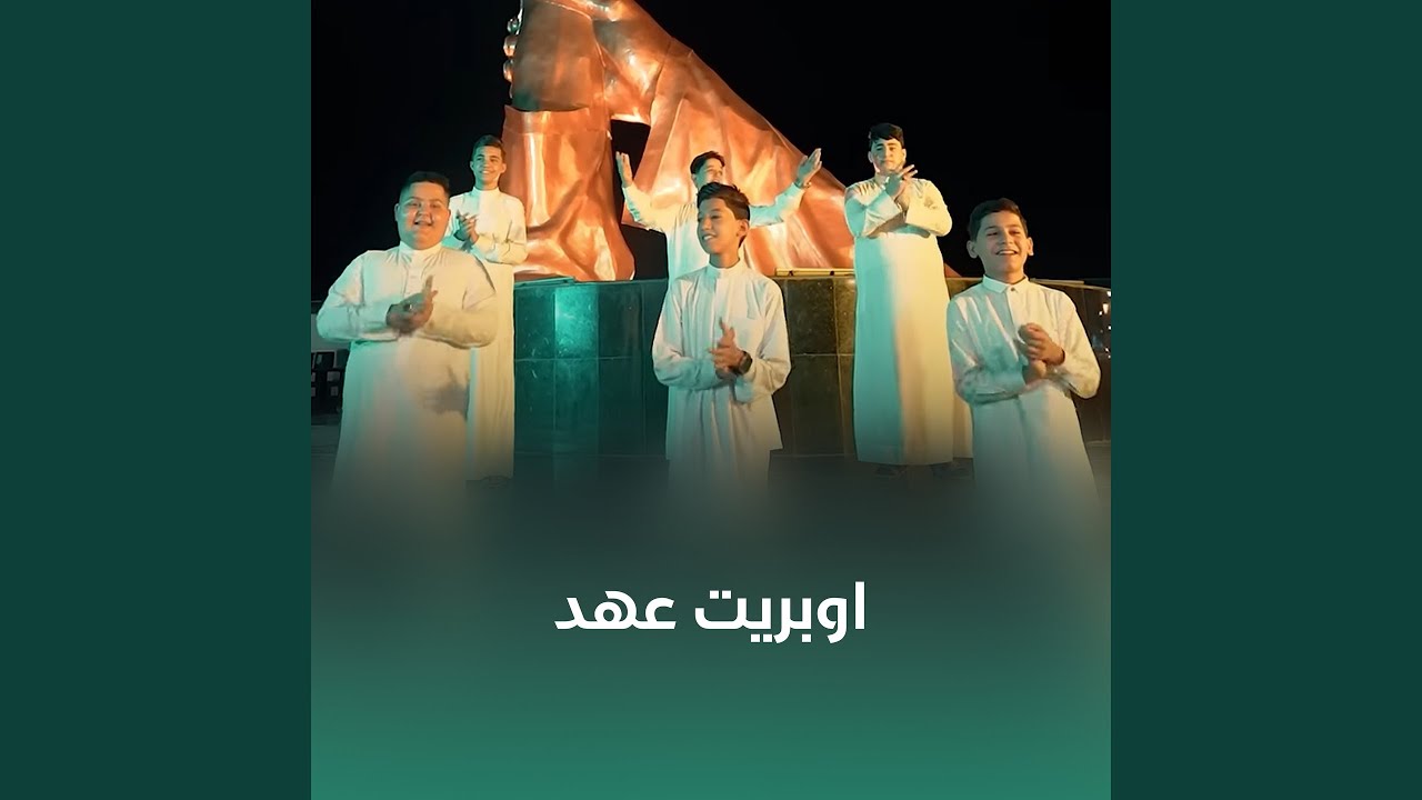 اوبريت عهد