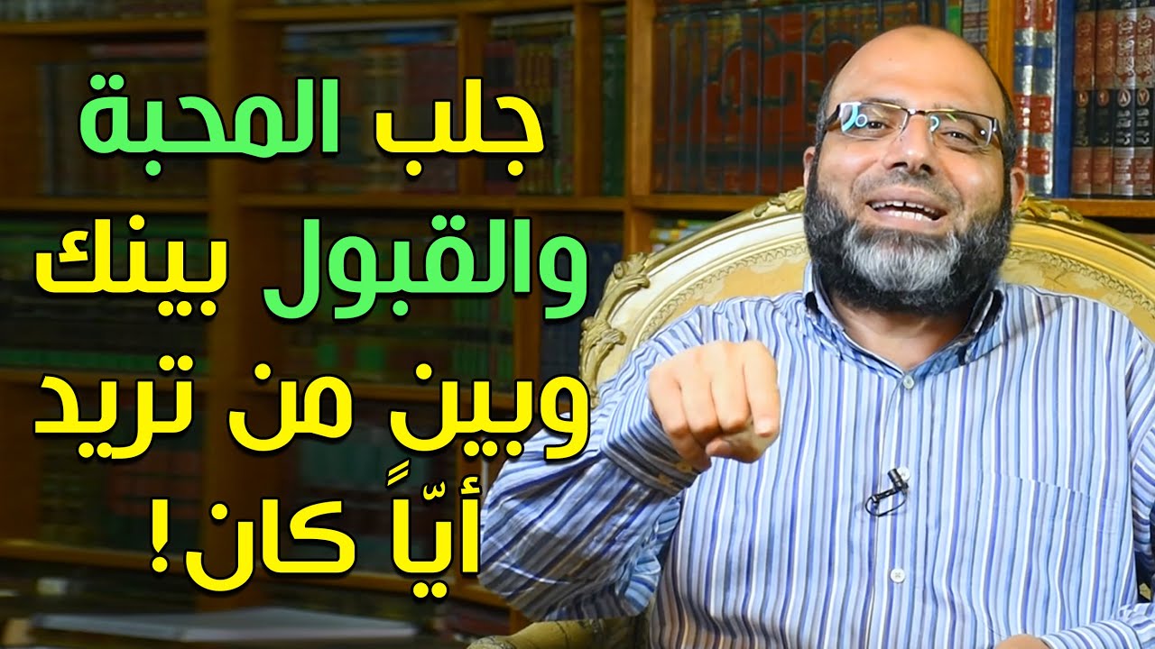كل من يراك سيحبك | اقرأ هذه الآيات لجلب المحبة والقبول بينك وبين من تريد أيًّا كان!(مجربة بفضل الله)