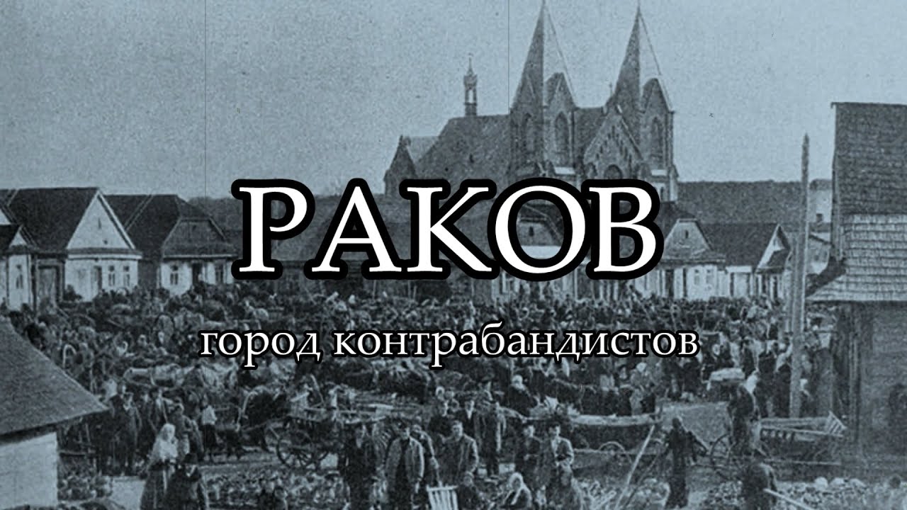 РАКОВ - город контрабандистов