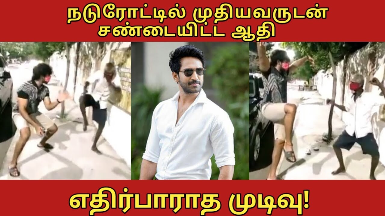 நடு ரோட்டில் காரை நிறுத்தி முதியவரோடு சண்டையிட்ட ஆதி #aathifight #aathifightwitholdman #aathi #viral