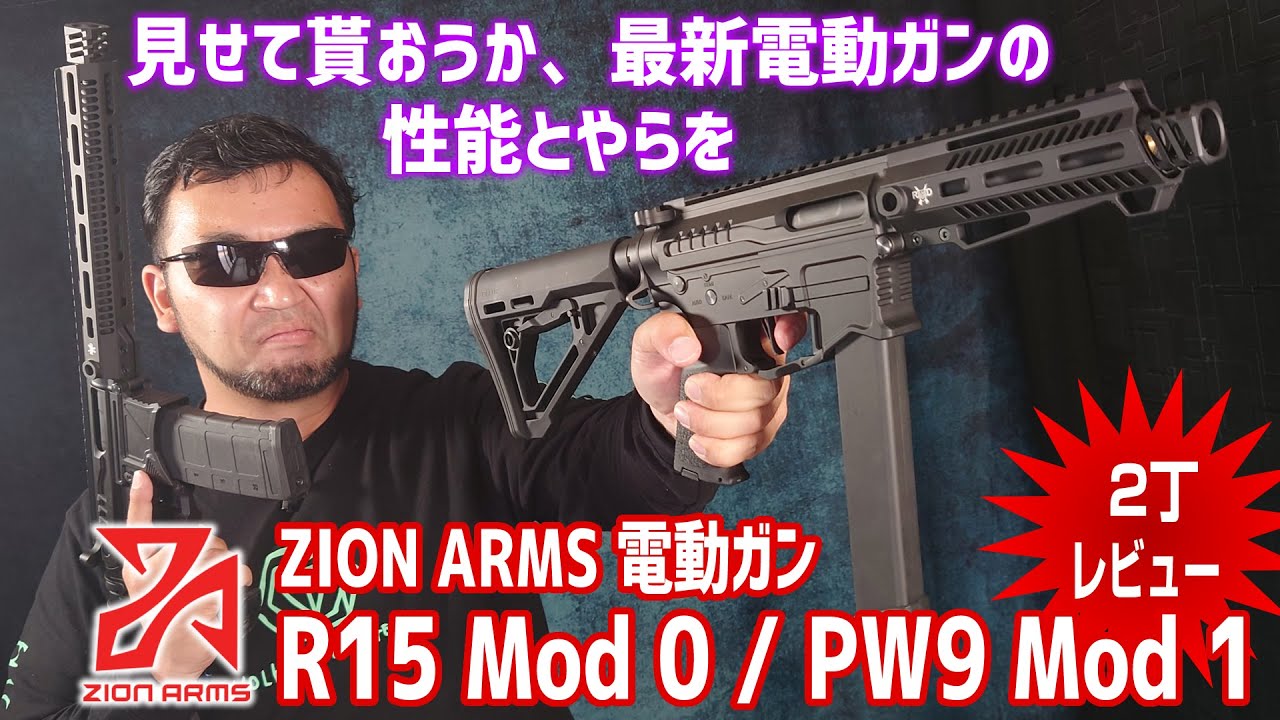 [Airsoft] ZION ARMS PW9 Mod 1 / R15 Mod 0 電動ガン エアガンレビュー