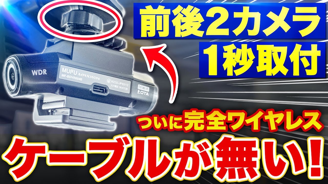 【完全ワイヤレス】配線ゼロ＆1秒取付！次世代ドラレコが便利すぎた