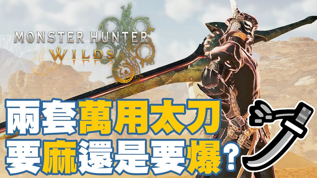 【MHWilds】兩套目前萬用太刀配裝！無傷歷戰鎖刃龍！要麻還是要爆？恐懼來自於火力的不足！