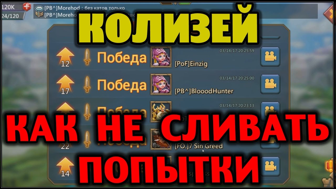 Колизей - Как не сливать попытки