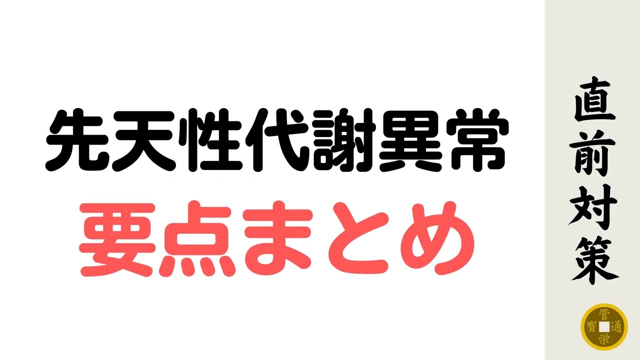先天性代謝異常 爆速要点まとめ