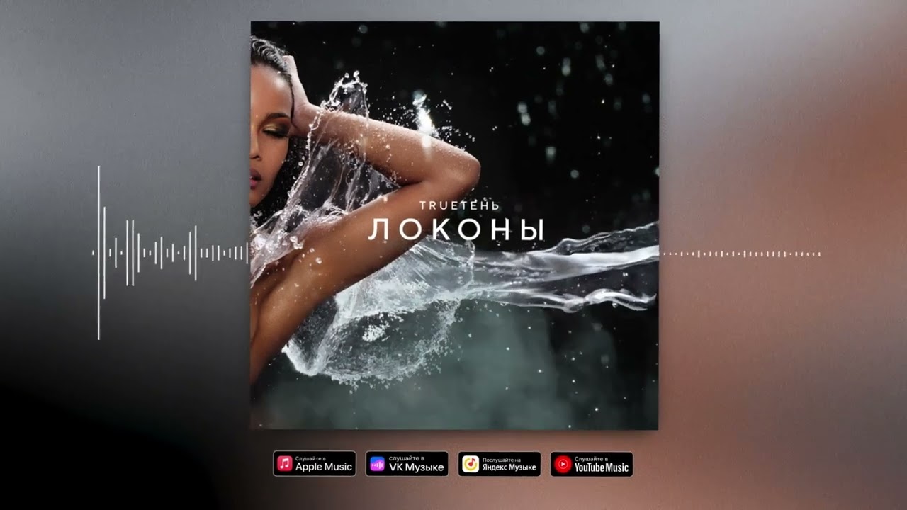 TRUEтень - Локоны