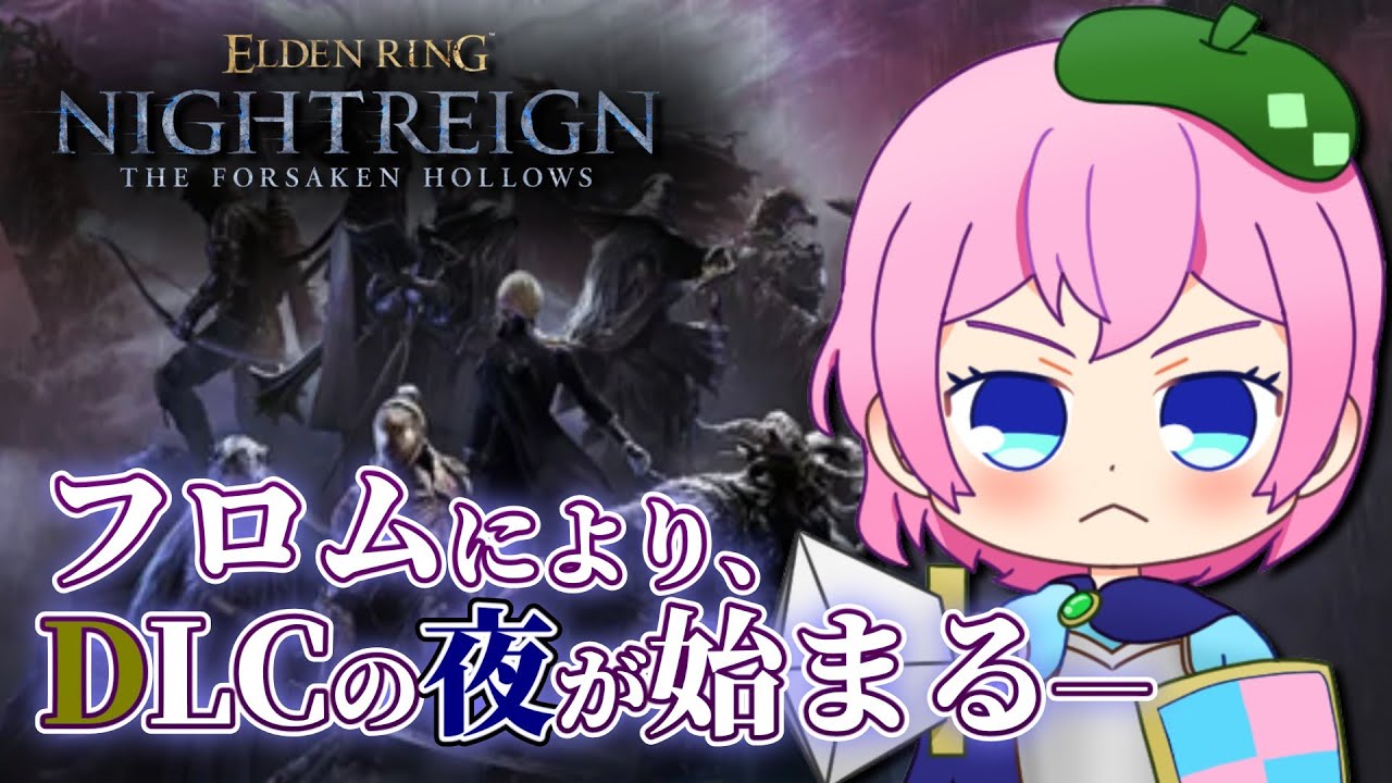 【ナイトレインDLC/PS5版 参加型】いざ参ろうDLCの夜へ。 #ナイトレイン #エルデンリング #VTuber