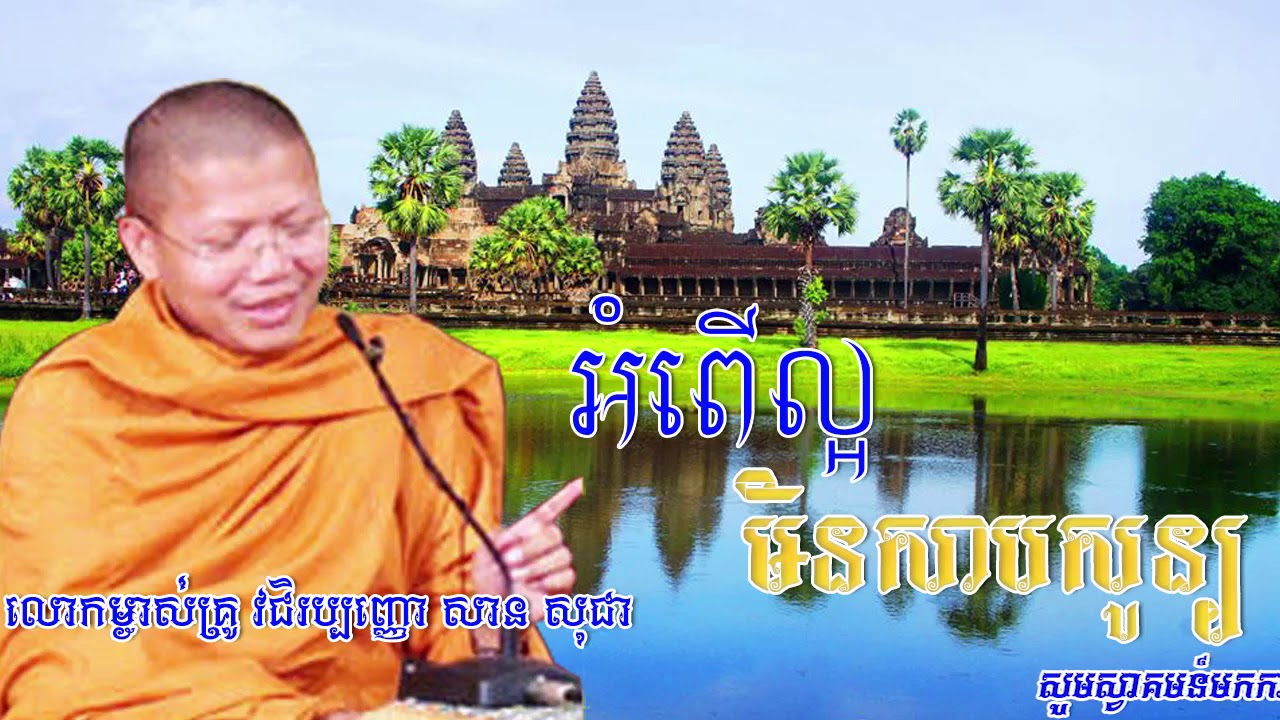 san sochea new, san sochea 2018, san sochea mind education