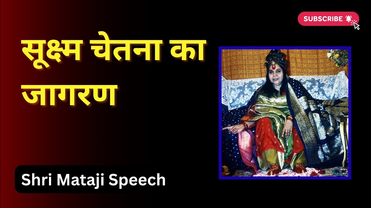 सूक्ष्म चेतना का जागरण || Shri Mataji Speech