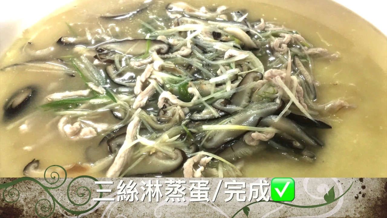 302-1-三絲淋蒸蛋-烹調-中餐丙檢