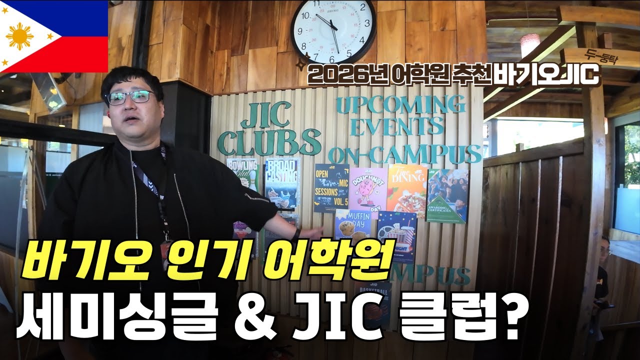 필리핀 바기오 인기 어학원, JIC 프리미엄 캠퍼스 세미싱글 기숙사의 매력 &  다양한  이벤트 !