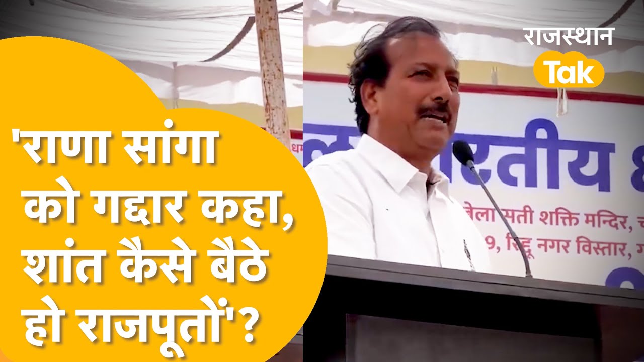 'जिसने बोला वो भी गलत, जिसने सुना वो भी गलत', राजपूतों के बीच खौल उठे Rajendra Singh Gudha!