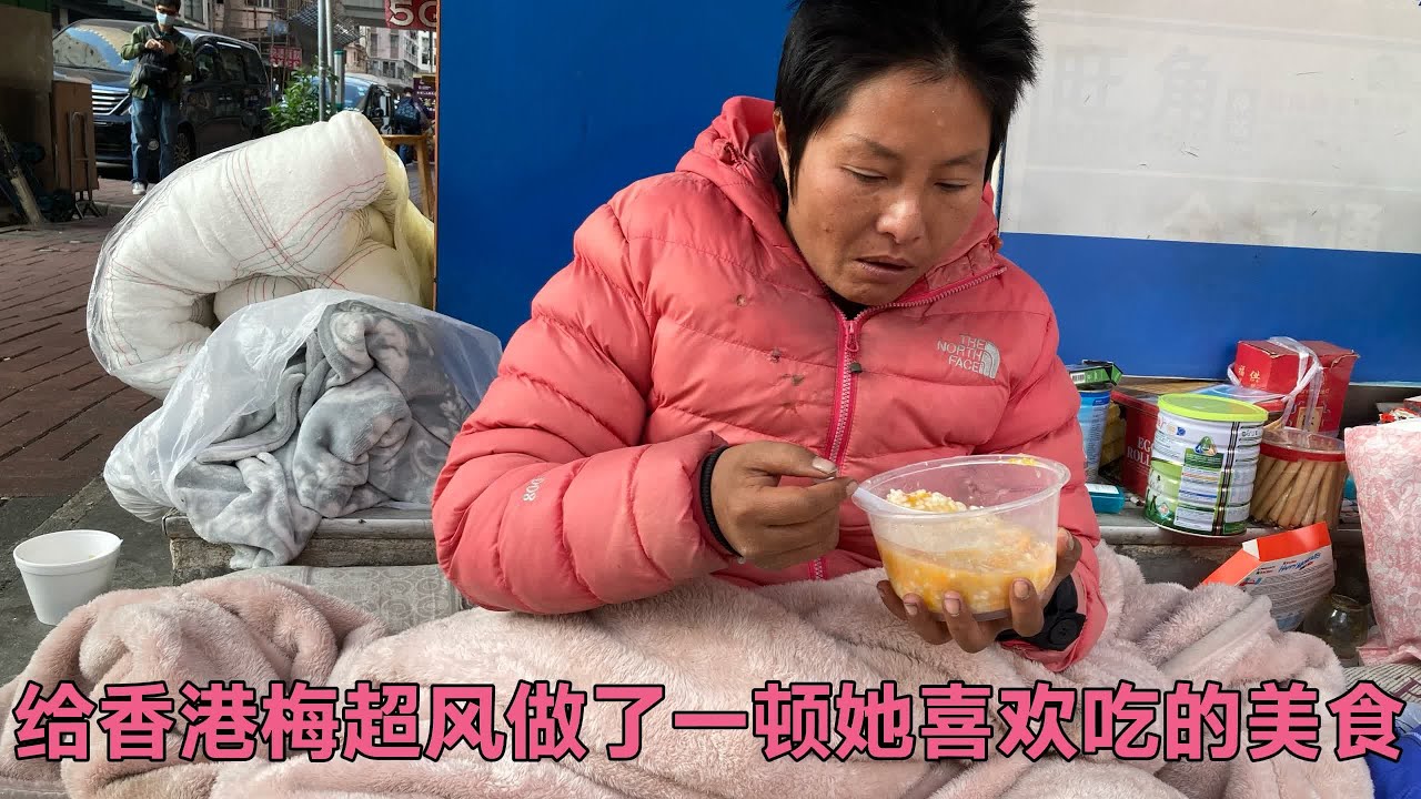 微笑做了一顿香港梅超风喜欢的美食，她吃得很开心，还跟我说下次还做这个菜