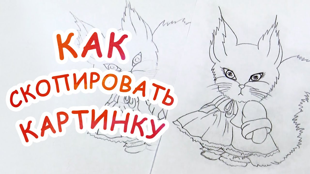 Как скопировать картинку ► Рисуем вместе! ► OrionaArt