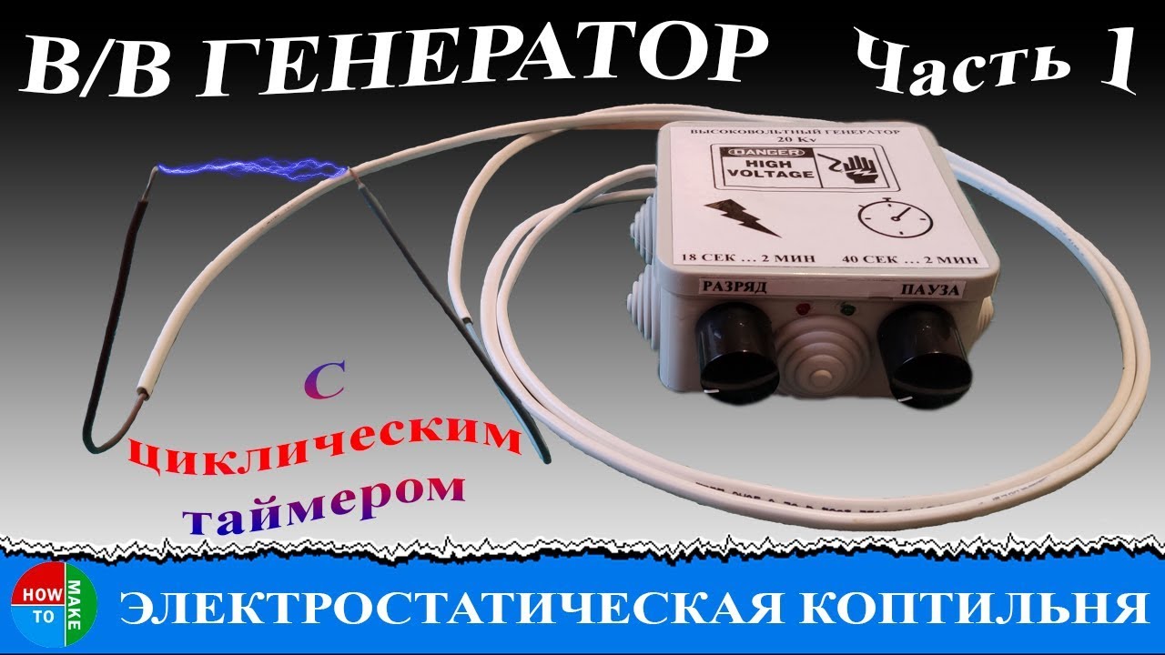 ⚡⚡⚡ЭЛЕКТРОСТАТИЧЕСКАЯ КОПТИЛЬНЯ СВОИМИ РУКАМИ | ЧАСТЬ 1 | ВЫСОКОВОЛЬТНЫЙ ГЕНЕРАТОР⚡⚡⚡