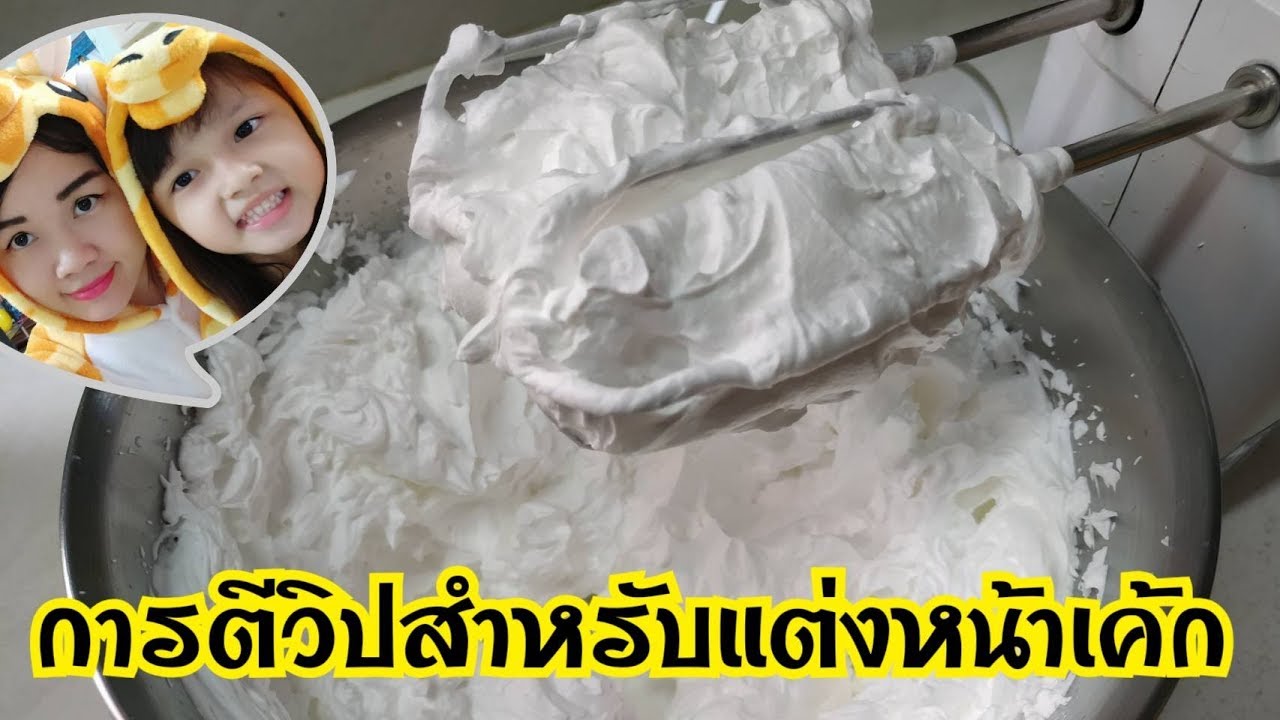 การตีวิปครีมสำหรับแต่งหน้าเค้ก by แม่เมย์ MeFa