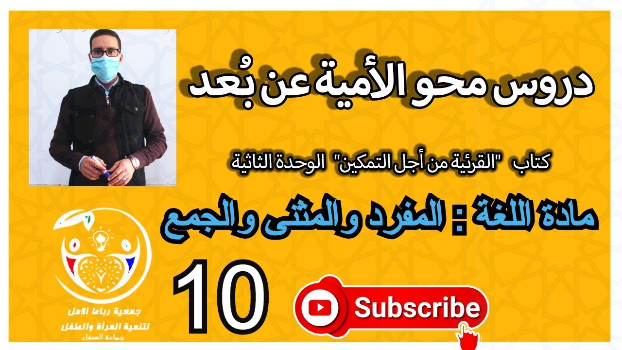 دروس محو الأمية عن بُعد | الوحدة الثانية | مادة اللغة | المفرد والمثنى والجمع